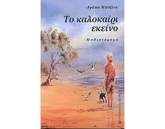 Το καλοκαίρι εκείνο image 0