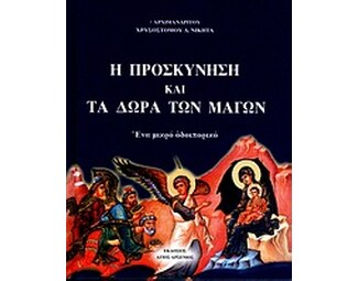 Η προσκύνηση και τα δώρα των μάγων image 0