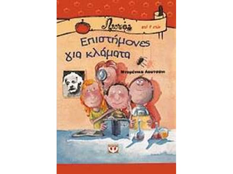 Επιστήμονες για κλάματα