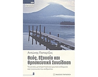 Θεός, εξουσία και θρησκευτική συνείδηση image 0