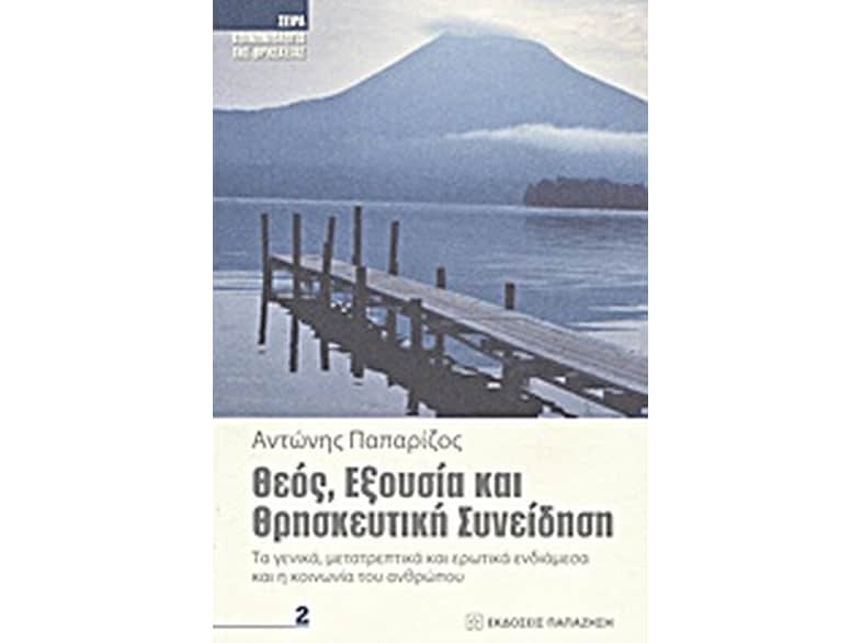 Θεός, εξουσία και θρησκευτική συνείδηση