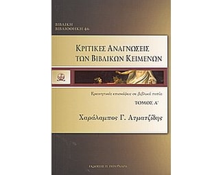 Κριτικές αναγνώσεις των βιβλικών κειμένων image 0