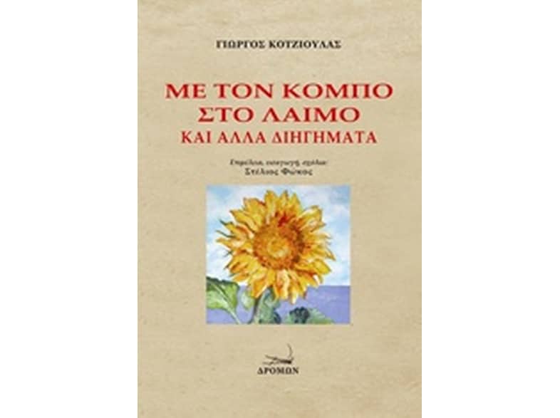 Με τον κόμπο στο λαιμό και άλλα διηγήματα