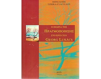 Η θεωρία της πραγματοποιήσης στο έργο του Georg Lukacs image 0