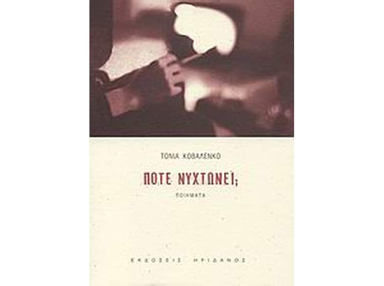 Πότε νυχτώνει;