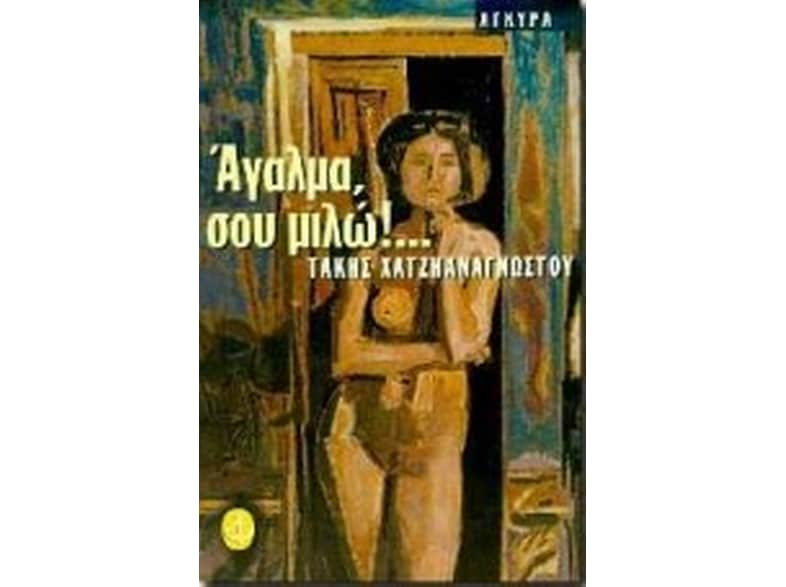 Άγαλμα σου μιλώ