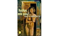 Άγαλμα σου μιλώ