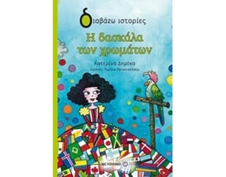 Η δασκάλα των χρωμάτων image 0