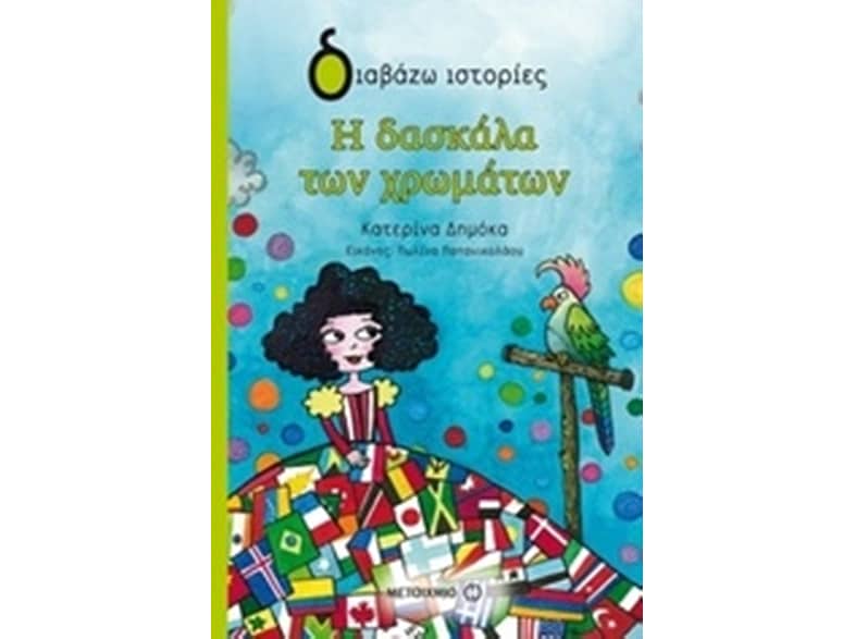 Η δασκάλα των χρωμάτων