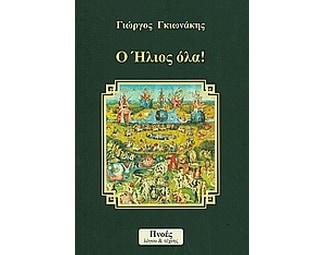 Ο ήλιος όλα! image 0
