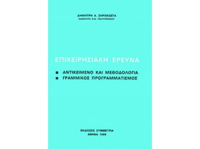 Επιχειρησιακή έρευνα