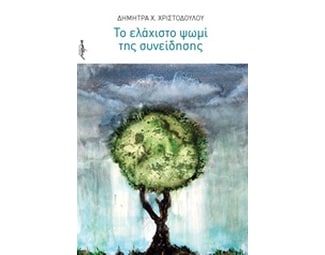 Το ελάχιστο ψωμί της συνείδησης image 0