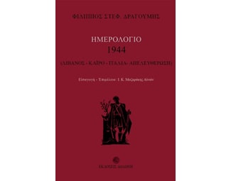 Ημερολόγιο 1944- Λίβανος, Κάιρο, Ιταλία, Απελευθέρωση image 0