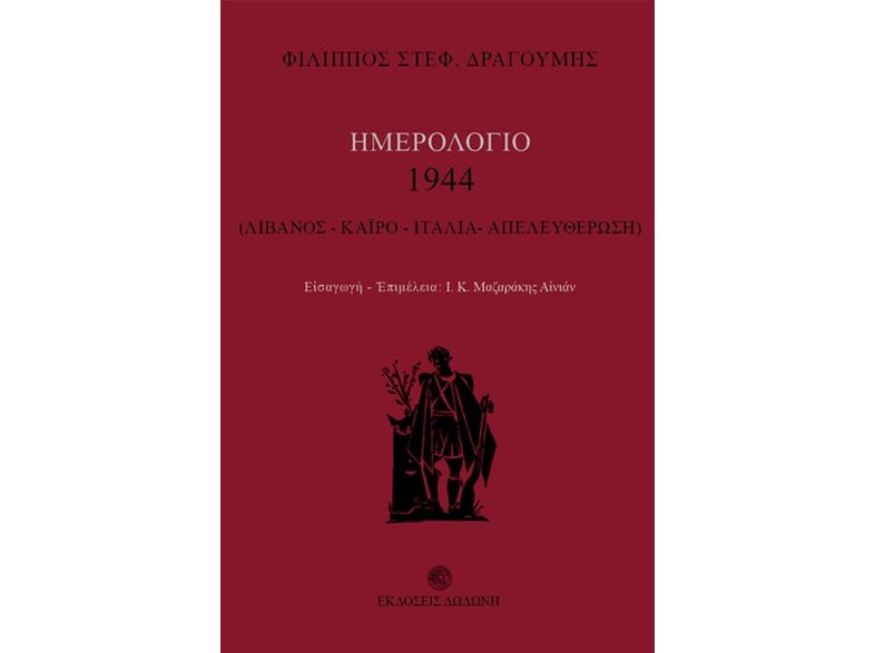 Ημερολόγιο 1944- Λίβανος, Κάιρο, Ιταλία, Απελευθέρωση