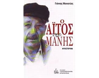 Ο αϊτός της Μάνης image 0