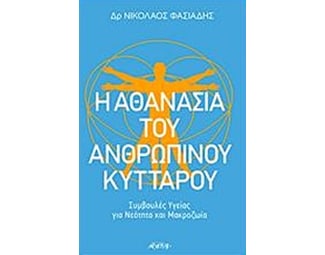 Η αθανασία του ανθρώπινου κυττάρου image 0