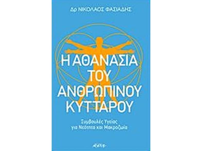 Η αθανασία του ανθρώπινου κυττάρου