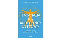 Η αθανασία του ανθρώπινου κυττάρου