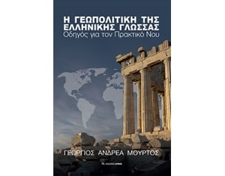 Η γεωπολιτική της ελληνικής γλώσσας image 0