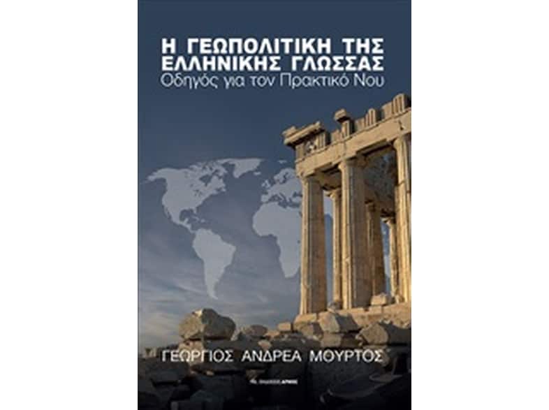 Η γεωπολιτική της ελληνικής γλώσσας