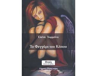 Το φεγγάρι του κήπου image 0