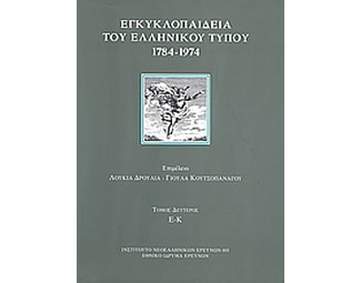 Εγκυκλοπαίδεια του ελληνικού Τύπου 1784 - 1974 image 0