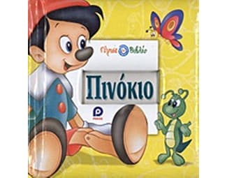 Πινόκιο. Πήτερ Παν image 0