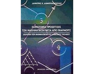 Καινοτόμες προσεγγίσεις των μαθηματικών μέσα από εφαρμογές image 0