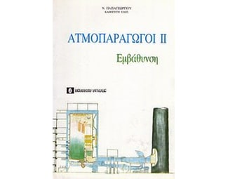 Ατμοπαραγωγοί ΙΙ image 0