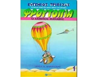 Φρουτοπία- Ο χαμένος μανάβης image 0