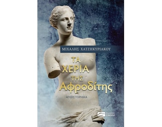 Tα χέρια της Αφροδίτης image 0