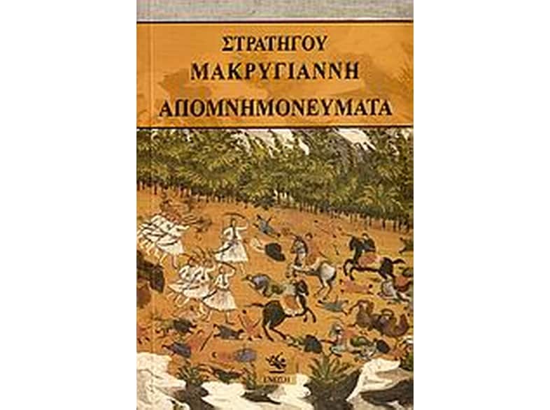 Απομνημονεύματα