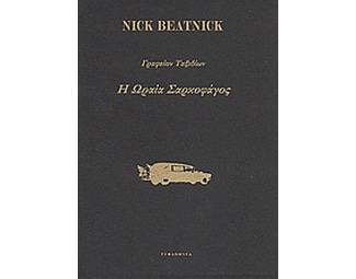 Γραφείον ταξιδίων Η ωραία σαρκοφάγος image 0