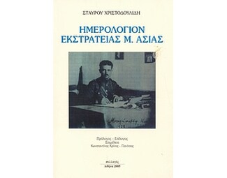 Ημερολόγιον εκστρατείας Μ. Ασίας image 0