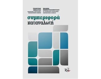 Συμπεριφορά καταναλωτή image 0