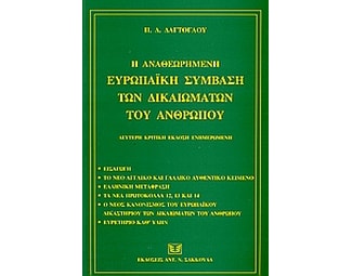 Η αναθεωρημένη ευρωπαϊκή σύμβαση των δικαιωμάτων του ανθρώπου image 0