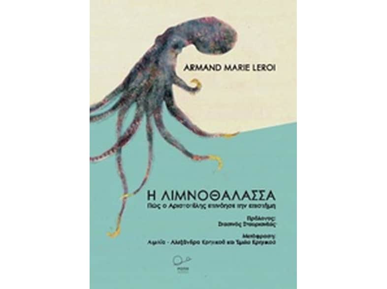 Η Λιμνοθάλασσα