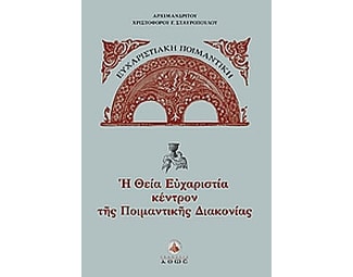 H Θεία Ευχαριστία κέντρον της ποιμαντικής διακονίας image 0