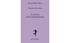 Η νύχτα της Γεθσημανή
