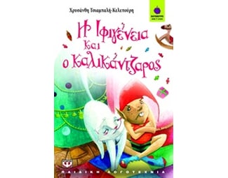Η Ιφιγένεια και ο καλικάντζαρος image 0