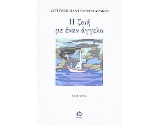 Η ζωή με έναν άγγελο image 0