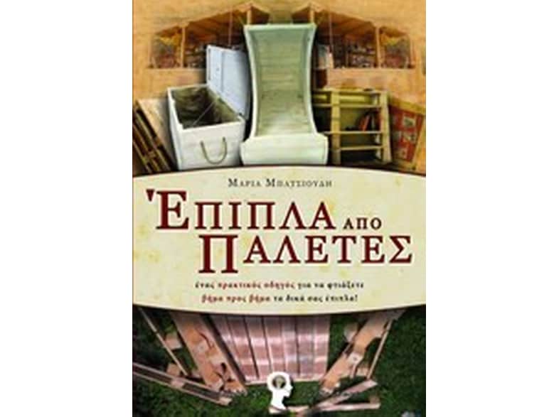 Έπιπλα από παλέτες
