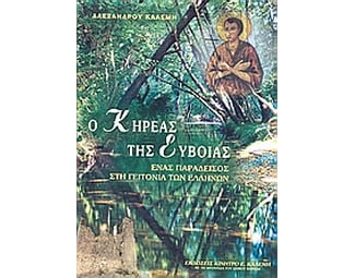 Ο Κηρέας της Εύβοιας image 0