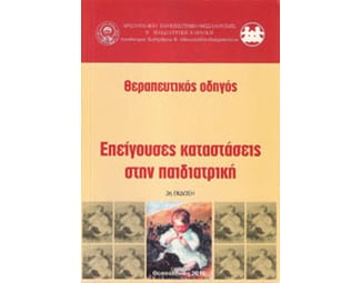 Θεραπευτικός οδηγός image 0