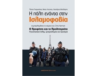 Η πάλη ενάντια στην Ισλαμοφοβία image 0