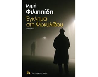 Έγκλημα στη Φωκυλίδου image 0