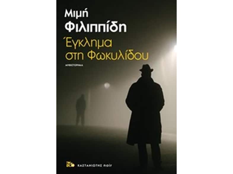 Έγκλημα στη Φωκυλίδου
