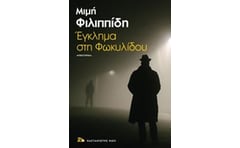 Έγκλημα στη Φωκυλίδου