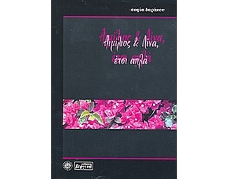 Αιμίλιος και Λίνα, έτσι απλά image 0