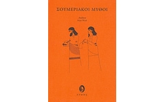 Σουμεριακοί μύθοι